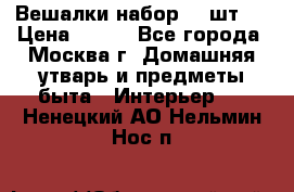 Вешалки набор 18 шт.  › Цена ­ 150 - Все города, Москва г. Домашняя утварь и предметы быта » Интерьер   . Ненецкий АО,Нельмин Нос п.